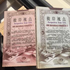 彼岸视点—美国《国家地理杂志》中国探险纪实1、2两册