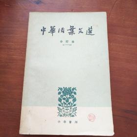 中华活页文选<三>41--60