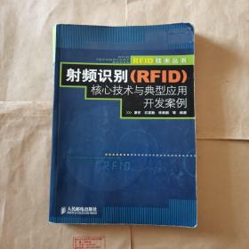 射频识别（RFID）核心技术与典型应用开发案例