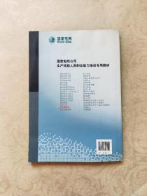 国家电网公司生产技能人员职业能力培训专用教材：变压器检修