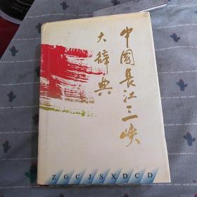 中国长江三峡大辞典