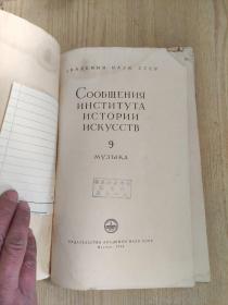 苏联原版书：苏联科学院艺术史研究所通报（第九期）