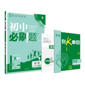 理想树2021版初中必刷题物理八年级下册HK沪科版配狂K重点