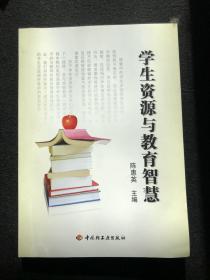 学生资源与教育智慧.