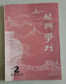 绍兴学刊 1992年第2期