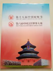第十八届中国厨师节 第六届中国烹饪世界大赛纪念册