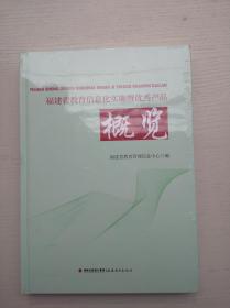 福建省教育信息化实施暨优秀产品概览