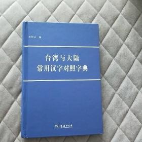 台湾与大陆常用汉字对照字典
