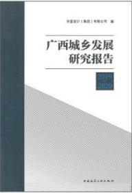 广西城乡发展研究报告2019-2020 9787112254811 华蓝设计（集团）有限公司 中国建筑工业出版社 蓝图建筑书店