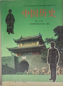 中国历史 初中 第三册
