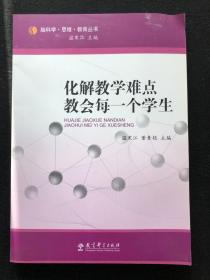 化解教学难点，教会每一个学生.