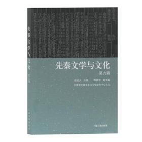 先秦文学与文化（第九辑)