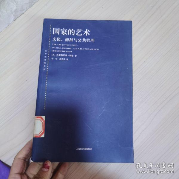 东方编译所译丛·国家的艺术：文化、修辞与公共管理