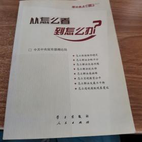 从怎么看到怎么办？ 理论热点面对面•2011