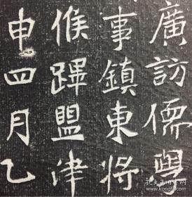 北魏 元㤗 志石拓片