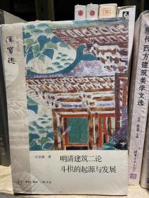 明清建筑二论·斗拱的起源与发展