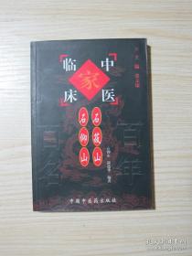 石筱山·石仰山——中国百年百名中医临床家丛书