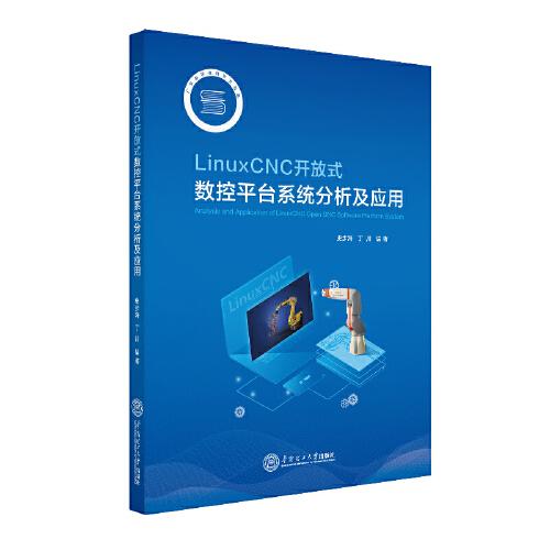 LinuxCNC开放式数控平台系统分析及应用