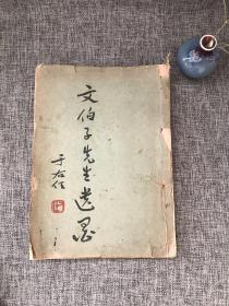 文伯子先生遗墨 （线装 品相看图）