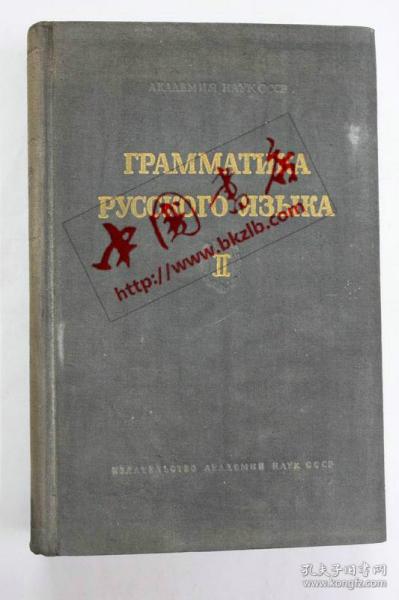 俄文原版 俄文文法（2卷上）ГРАММАТИКА РУССКОГО ЯЗЫКА