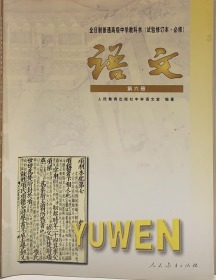 语文 高中 第六册