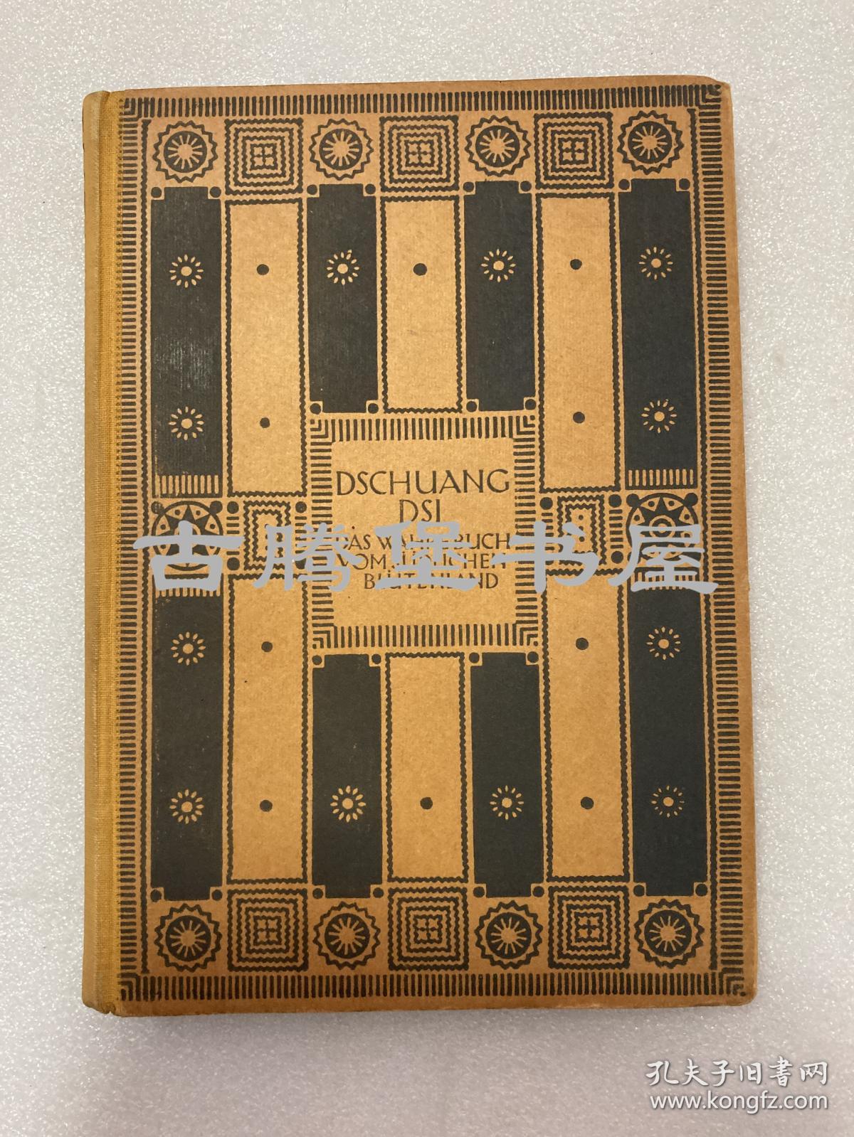 1920年/魏礼贤译解《庄子南华真经RICHARD WILHELM: DSCHUANG DSI DAS WAHRE BUCH VOM SÜDLICHEN BLÜTENLAND