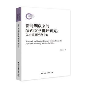 新时期以来的陕西文学批评研究：以小说批评为中心