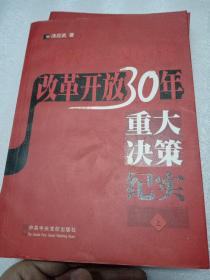 改革开放30年重大决策纪实（上、下册）