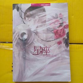 星座漫客小说绘三周年典藏特刊