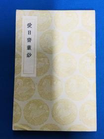 民国25年初版《爱日斋丛钞》