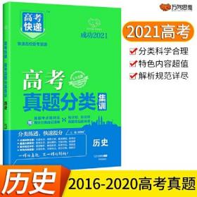 高考快递 高考真题分类集训 历史、
