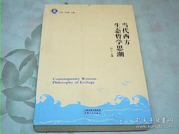 天外“求索”文库：当代西方生态哲学思潮