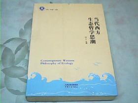 天外“求索”文库：当代西方生态哲学思潮