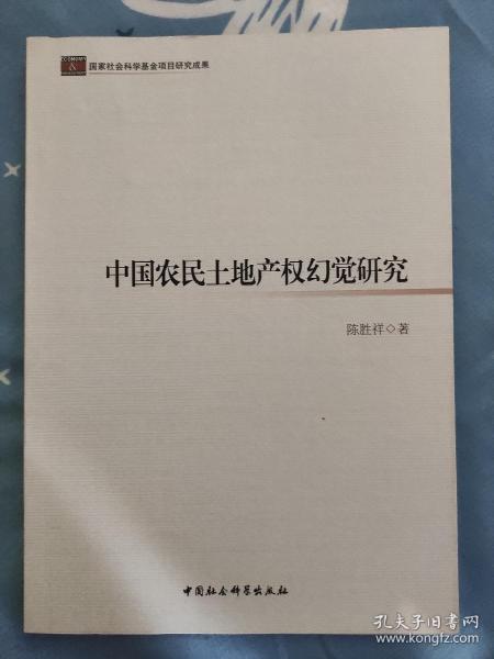 中国农民土地产权幻觉研究（正版现货，一版一印，无笔记划线）