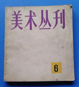 美术丛刊 6（1979年2月）