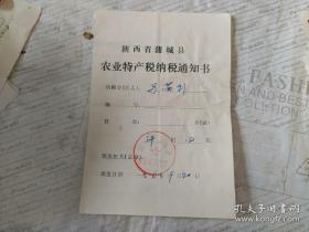 1996年陕西省蒲城县农业特产税纳税通知书（带收款收据）