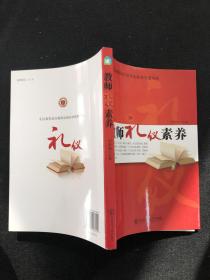 教师礼仪素养。