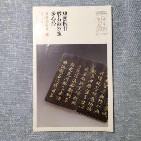 康熙楷书般若波罗蜜多心经（墨笺泥金本）/中华宝典中国国家博物馆馆藏法帖书系（第二辑）