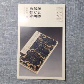 颜真卿东方朔画赞碑（宋拓本）/中华宝典中国国家博物馆馆藏法帖书系（第二辑）