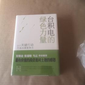 台积电的绿色力量：21个关键行动打造永续竞争力（未拆封）