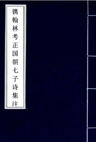 【提供资料信息服务】古籍善本、明万历二十二年郑云竹宗文书舍刻本：镌翰林考正国朝七子诗集注解，原书共2册，李攀龙、王世贞等撰，李廷机考正。本店此处销售的为该版本的手工宣纸，原大全彩仿真，高档艺术微喷绘，手工包角线装