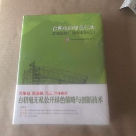 台积电的绿色行动：高效能绿厂房的实务应用（未拆封）