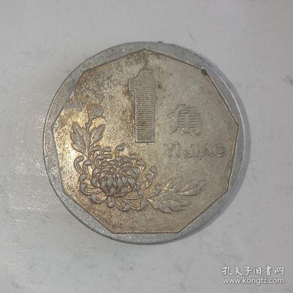1995年老三花硬币菊花1角早期稀少年份，好品包浆币，标价为1枚价格，保老保真币。