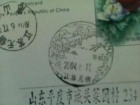 集邮收藏纪念宣传戳实寄片22寄畅园  江苏无锡2004年6月17日