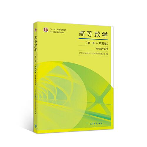 高等数学第一册第五5版 四川大学数学学院高等数学教研室 高等教育出版社 9787040534481
