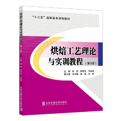 烘焙工艺理论与实训教程（第3版）  全新