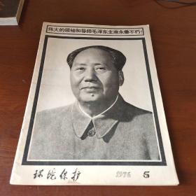 环境保护1976 5