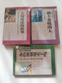 佛教与人生丛书:你的烦恼熄灭了吗-曦比丘演讲集，做个喜悦的人-念处经论，大智度论的故事（3本合售）