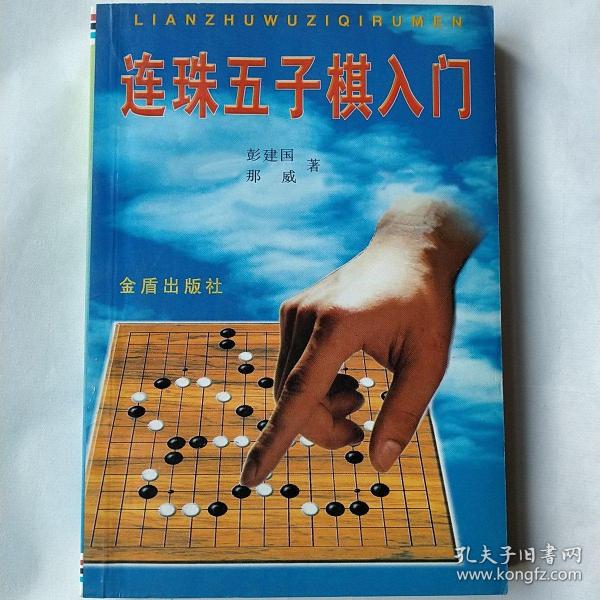 连珠五子棋入门