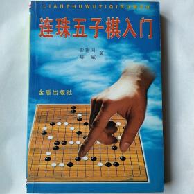 连珠五子棋入门